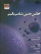 اطلس جنین شناسی بالینی